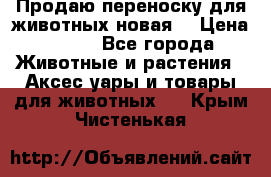 Продаю переноску для животных новая! › Цена ­ 500 - Все города Животные и растения » Аксесcуары и товары для животных   . Крым,Чистенькая